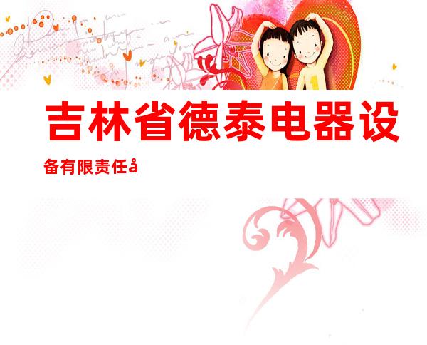 吉林省德泰电器设备有限责任公司